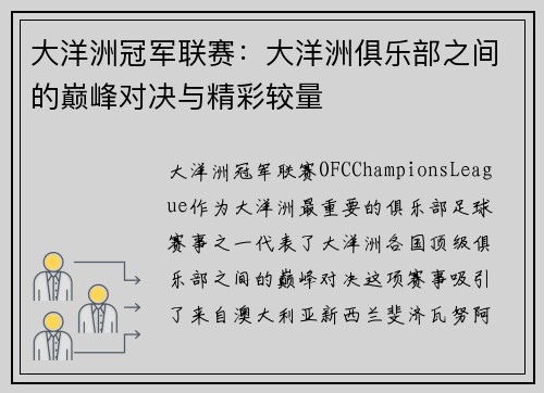 大洋洲冠军联赛：大洋洲俱乐部之间的巅峰对决与精彩较量