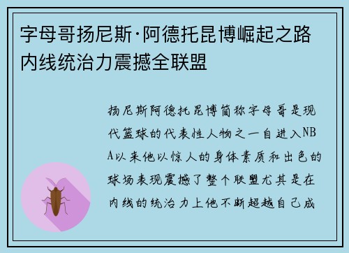 字母哥扬尼斯·阿德托昆博崛起之路 内线统治力震撼全联盟