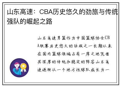 山东高速：CBA历史悠久的劲旅与传统强队的崛起之路