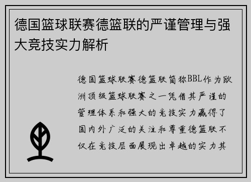 德国篮球联赛德篮联的严谨管理与强大竞技实力解析