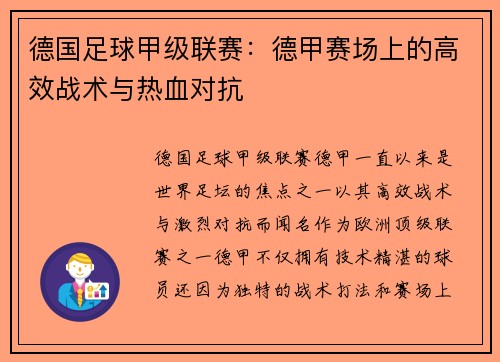 德国足球甲级联赛:德甲赛场上的高效战术与热血对抗 德国足球甲级联赛:德甲赛场上的高效战术与热血对抗