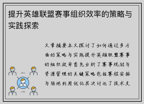 提升英雄联盟赛事组织效率的策略与实践探索 提升英雄联盟赛事组织效率的策略与实践探索