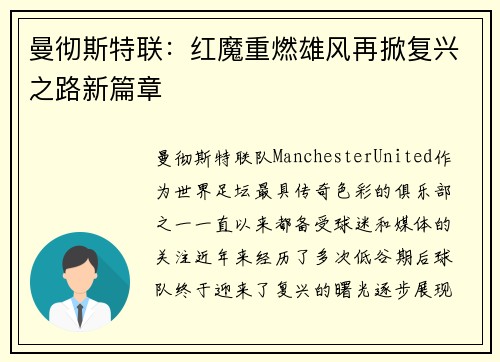 曼彻斯特联：红魔重燃雄风再掀复兴之路新篇章