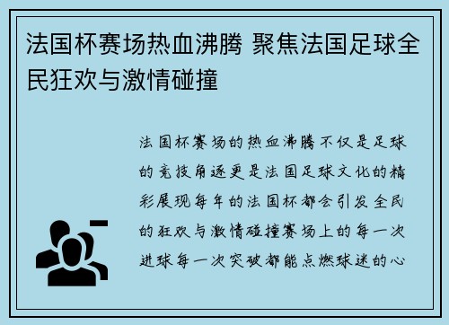 法国杯赛场热血沸腾 聚焦法国足球全民狂欢与激情碰撞