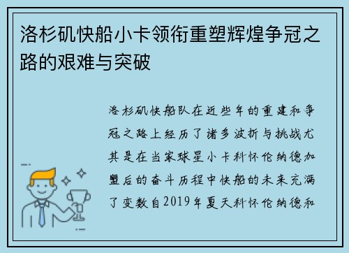 洛杉矶快船小卡领衔重塑辉煌争冠之路的艰难与突破
