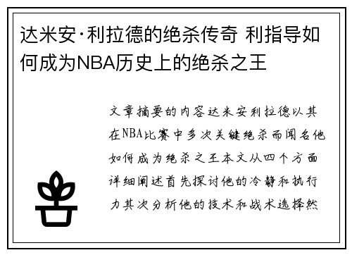 达米安·利拉德的绝杀传奇 利指导如何成为NBA历史上的绝杀之王