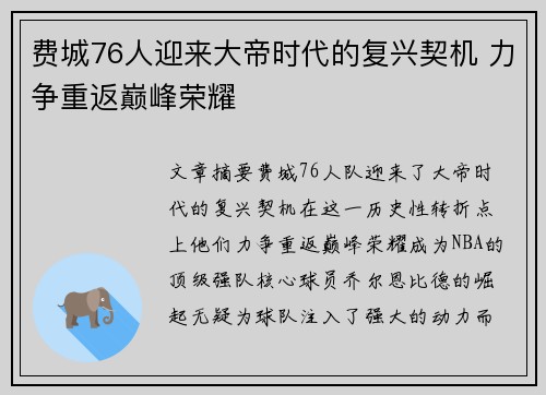 费城76人迎来大帝时代的复兴契机 力争重返巅峰荣耀