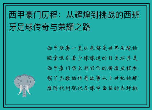 西甲豪门历程：从辉煌到挑战的西班牙足球传奇与荣耀之路