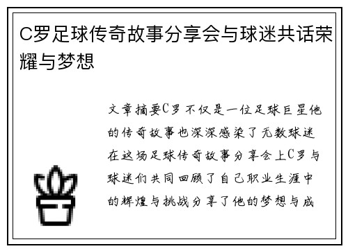 C罗足球传奇故事分享会与球迷共话荣耀与梦想 C罗足球传奇故事分享会与球迷共话荣耀与梦想