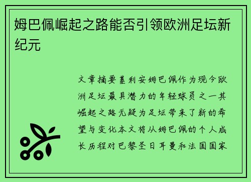 姆巴佩崛起之路能否引领欧洲足坛新纪元 姆巴佩崛起之路能否引领欧洲足坛新纪元