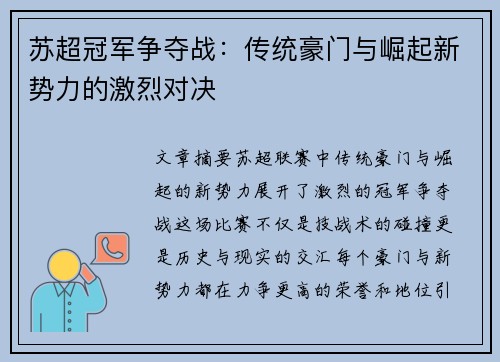 苏超冠军争夺战:传统豪门与崛起新势力的激烈对决 苏超冠军争夺战:传统豪门与崛起新势力的激烈对决