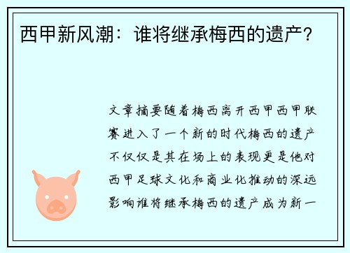 西甲新风潮：谁将继承梅西的遗产？