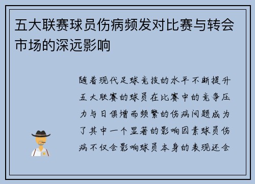 五大联赛球员伤病频发对比赛与转会市场的深远影响