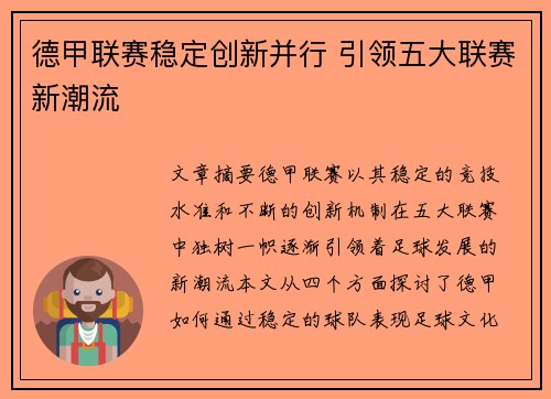 德甲联赛稳定创新并行 引领五大联赛新潮流