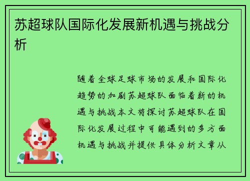 苏超球队国际化发展新机遇与挑战分析 苏超球队国际化发展新机遇与挑战分析