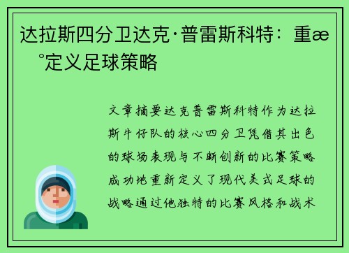 达拉斯四分卫达克·普雷斯科特：重新定义足球策略