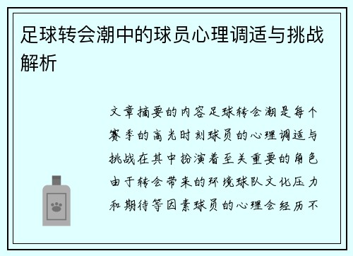 足球转会潮中的球员心理调适与挑战解析 足球转会潮中的球员心理调适与挑战解析