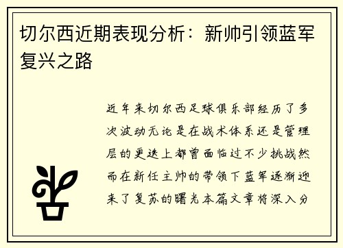 切尔西近期表现分析:新帅引领蓝军复兴之路 切尔西近期表现分析:新帅引领蓝军复兴之路