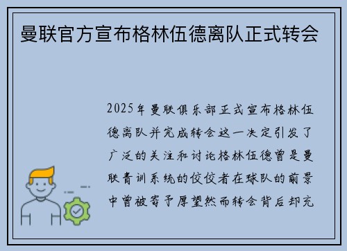 曼联官方宣布格林伍德离队正式转会