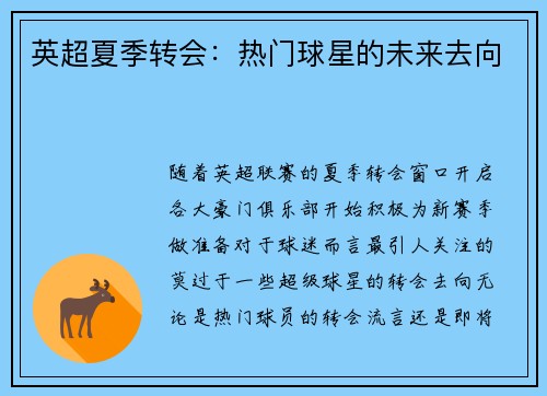 英超夏季转会:热门球星的未来去向 英超夏季转会:热门球星的未来去向