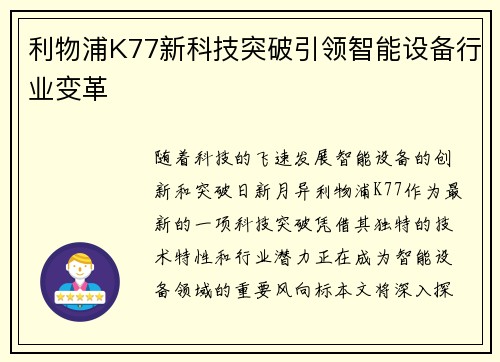 利物浦K77新科技突破引领智能设备行业变革