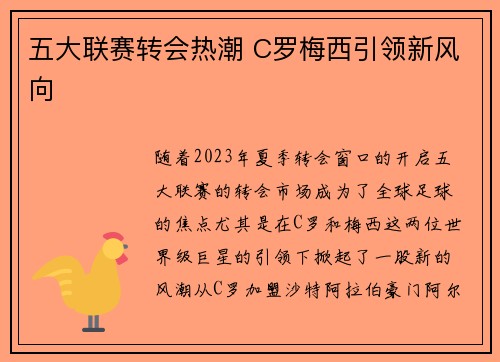 五大联赛转会热潮 C罗梅西引领新风向