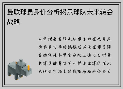 曼联球员身价分析揭示球队未来转会战略