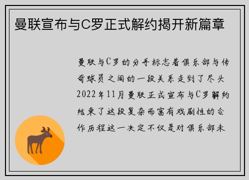 曼联宣布与C罗正式解约揭开新篇章
