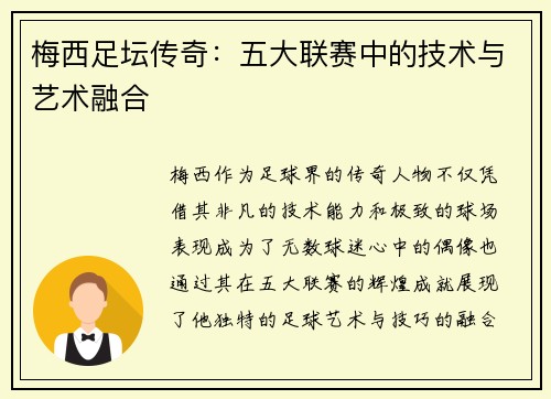 梅西足坛传奇：五大联赛中的技术与艺术融合