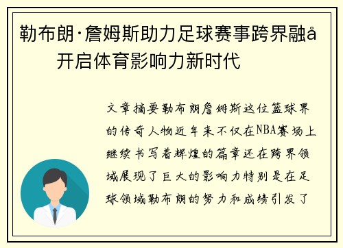 勒布朗·詹姆斯助力足球赛事跨界融合开启体育影响力新时代 勒布朗·詹姆斯助力足球赛事跨界融合开启体育影响力新时代