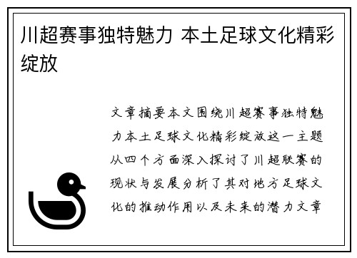 川超赛事独特魅力 本土足球文化精彩绽放
