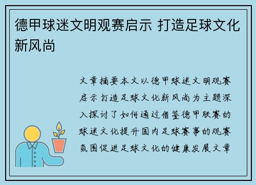 德甲球迷文明观赛启示 打造足球文化新风尚