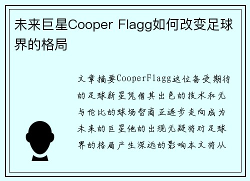 未来巨星Cooper Flagg如何改变足球界的格局