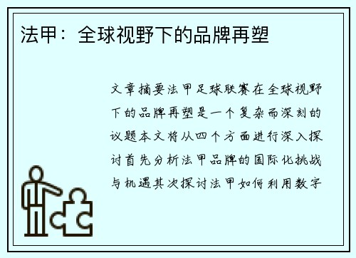 法甲：全球视野下的品牌再塑