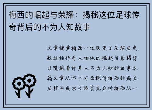 梅西的崛起与荣耀:揭秘这位足球传奇背后的不为人知故事 梅西的崛起与荣耀:揭秘这位足球传奇背后的不为人知故事