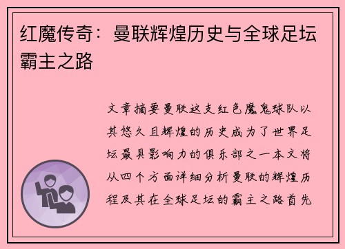 红魔传奇：曼联辉煌历史与全球足坛霸主之路