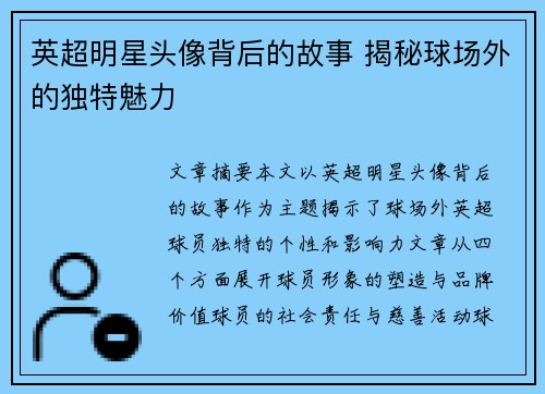 英超明星头像背后的故事 揭秘球场外的独特魅力 英超明星头像背后的故事 揭秘球场外的独特魅力