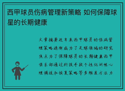 西甲球员伤病管理新策略 如何保障球星的长期健康 西甲球员伤病管理新策略 如何保障球星的长期健康