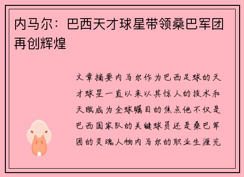 内马尔：巴西天才球星带领桑巴军团再创辉煌