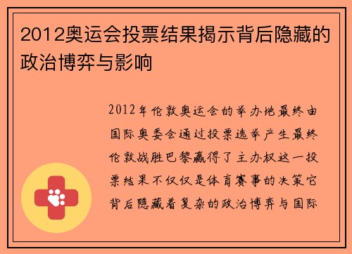 2012奥运会投票结果揭示背后隐藏的政治博弈与影响 2012奥运会投票结果揭示背后隐藏的政治博弈与影响