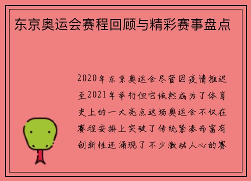 东京奥运会赛程回顾与精彩赛事盘点 东京奥运会赛程回顾与精彩赛事盘点