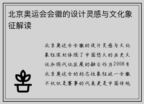 北京奥运会会徽的设计灵感与文化象征解读