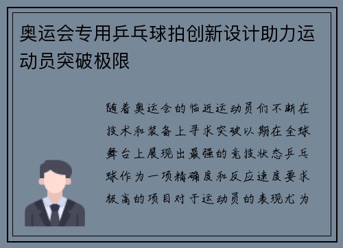 奥运会专用乒乓球拍创新设计助力运动员突破极限 奥运会专用乒乓球拍创新设计助力运动员突破极限