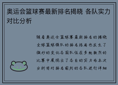奥运会篮球赛最新排名揭晓 各队实力对比分析