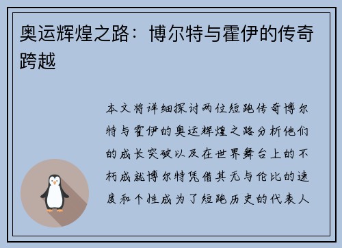 奥运辉煌之路：博尔特与霍伊的传奇跨越
