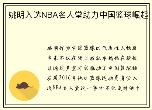姚明入选NBA名人堂助力中国篮球崛起