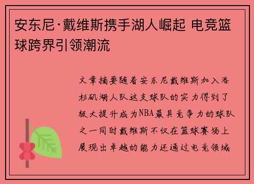 安东尼·戴维斯携手湖人崛起 电竞篮球跨界引领潮流
