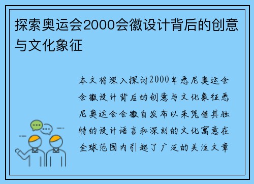 探索奥运会2000会徽设计背后的创意与文化象征