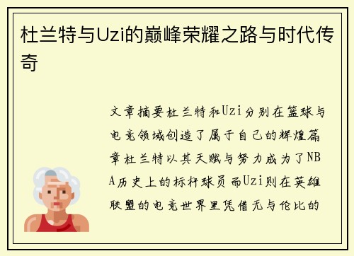 杜兰特与Uzi的巅峰荣耀之路与时代传奇