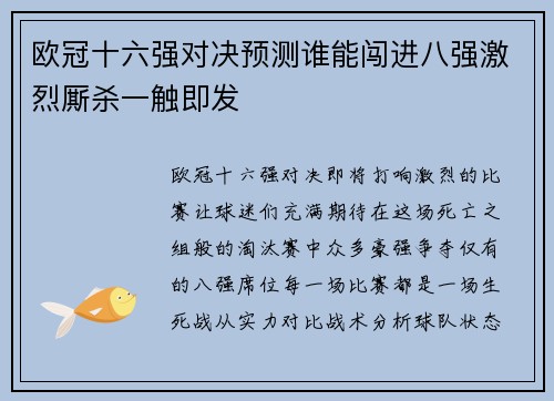 欧冠十六强对决预测谁能闯进八强激烈厮杀一触即发